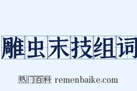 雕虫末技组词是什么意思的图片